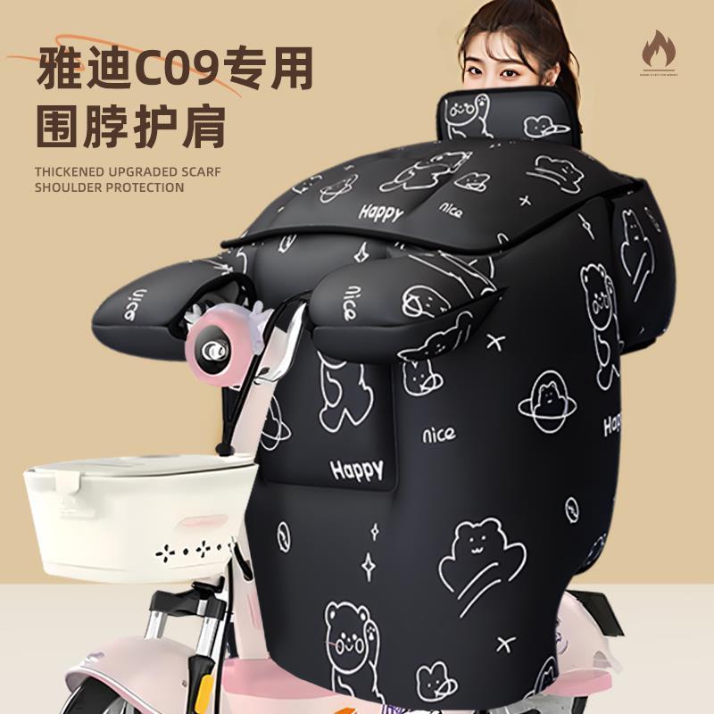 适用于雅迪c09挡风被-h冬季冬天电动车一防风寒加大加厚2025新款