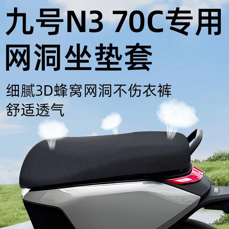 九号n370c专用坐垫套电动车防晒隔热配件座套电瓶车座垫9透气电摩