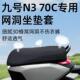 九号n370c专用坐垫套电动车防晒隔热配件座套电瓶车座垫9透气电摩