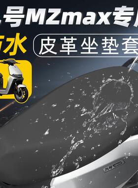 九号mzmax专用坐垫套电动车配件电瓶车9max防水防晒座套座椅座垫