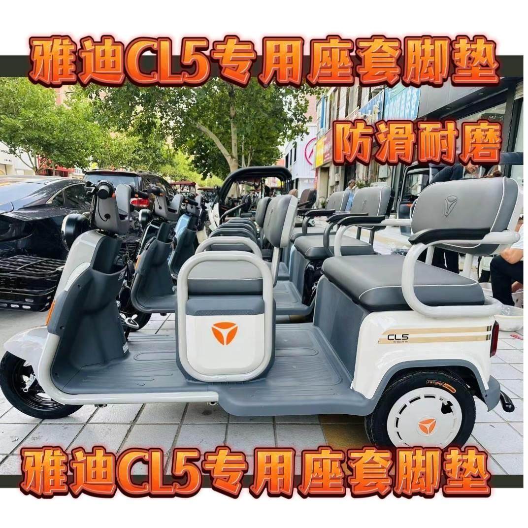 雅迪CL5电动三轮车专用座套脚垫优质皮革棉麻加厚防滑耐磨坐垫套
