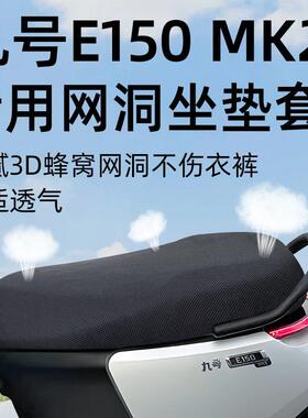 九号e150MK2专用坐垫套电动车网洞防晒电瓶车配件9号座套座垫隔热