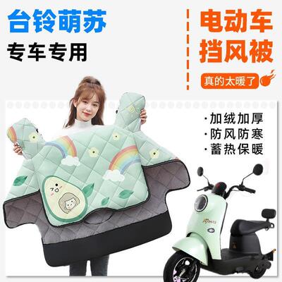 台铃萌苏EB电动车挡风被冬季加绒加厚电瓶摩托车四季通用防风罩