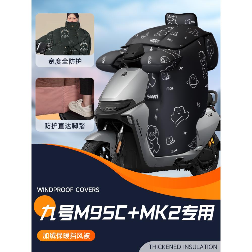 适用于9九号M95C MK2挡风被加十电瓶电动车防风被加大加厚冬天季