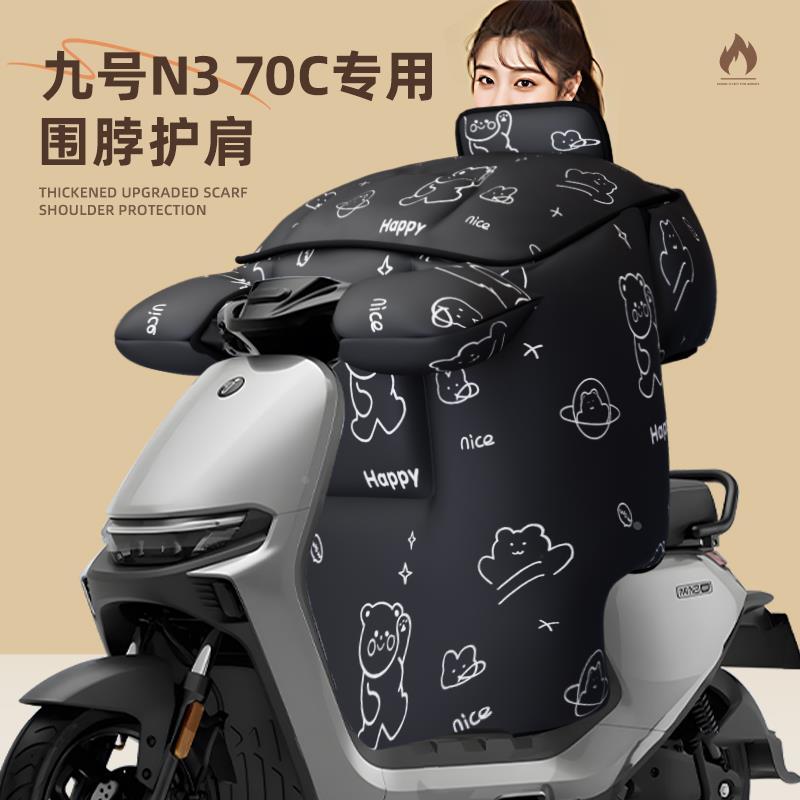 适用于九号n370c挡风被电动车冬季天加厚保暖防风水寒电瓶9号70c