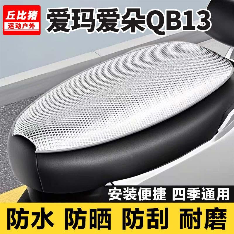 爱玛爱朵QB13专用电动车坐垫套防晒防水隔热罩四季通用电瓶车座套