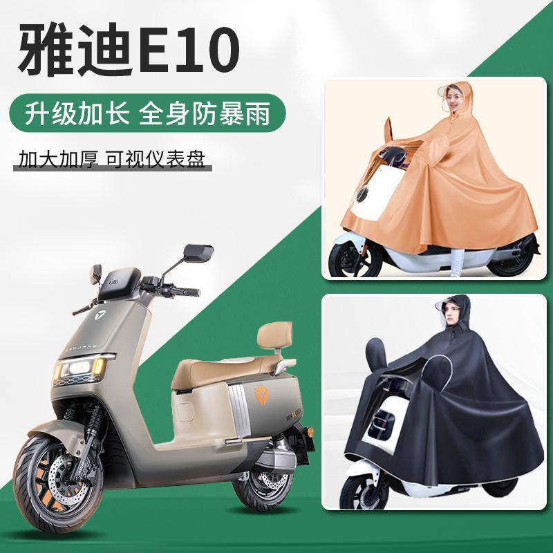 2024新款雅迪冠能e10-D探索豪华版运动版lite专用电自版雨衣雨披
