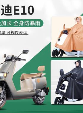 2024新款雅迪冠能e10-D探索豪华版运动版lite专用电自版雨衣雨披
