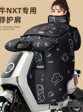 小牛nxt专用挡风被play电动车冬季配件电瓶车加厚防水防风被sport