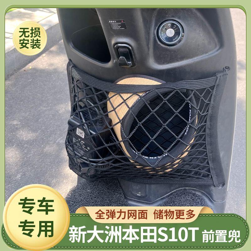 适用新大洲本田S10T电动车前置物网兜收纳储物袋电瓶车前置配件