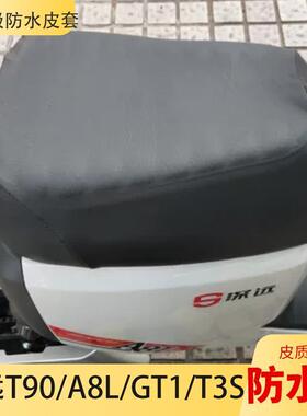 适用深远535T/A8L/T3S/T90/GT1电动车防水座坐垫套改装座包皮套罩
