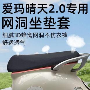 爱玛晴天2.0坐垫套电动车配件电瓶车座套防晒隔热网洞座垫套艾玛