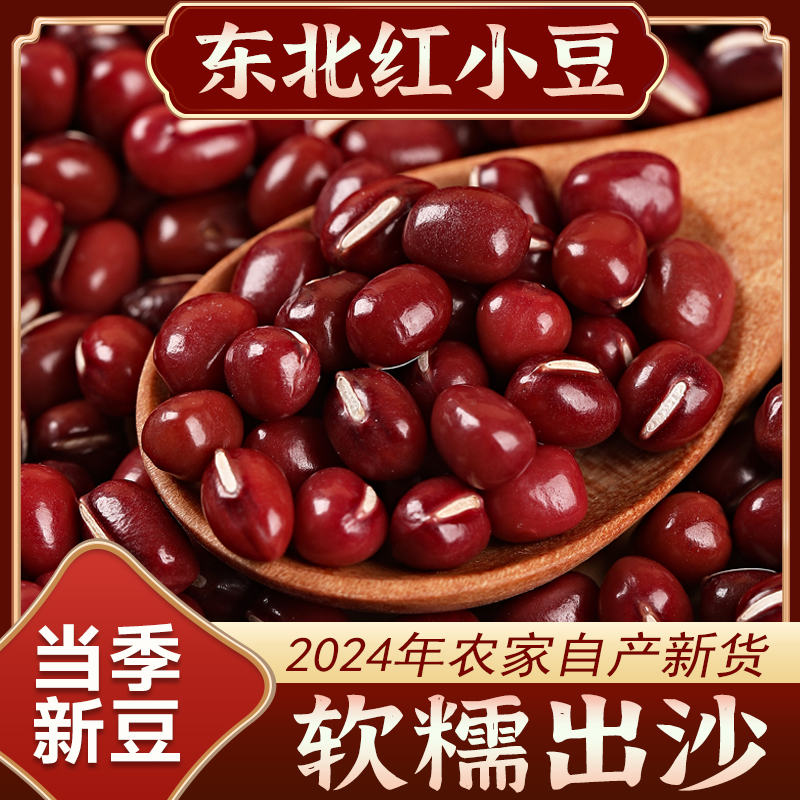 24年农家新货东北红小豆软糯出沙