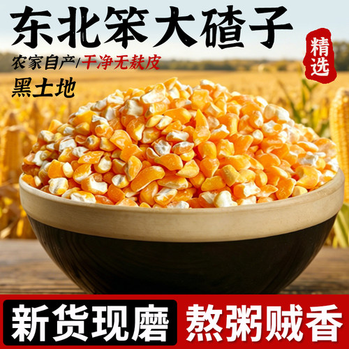东北黑龙江笨大碴子25年农家新货