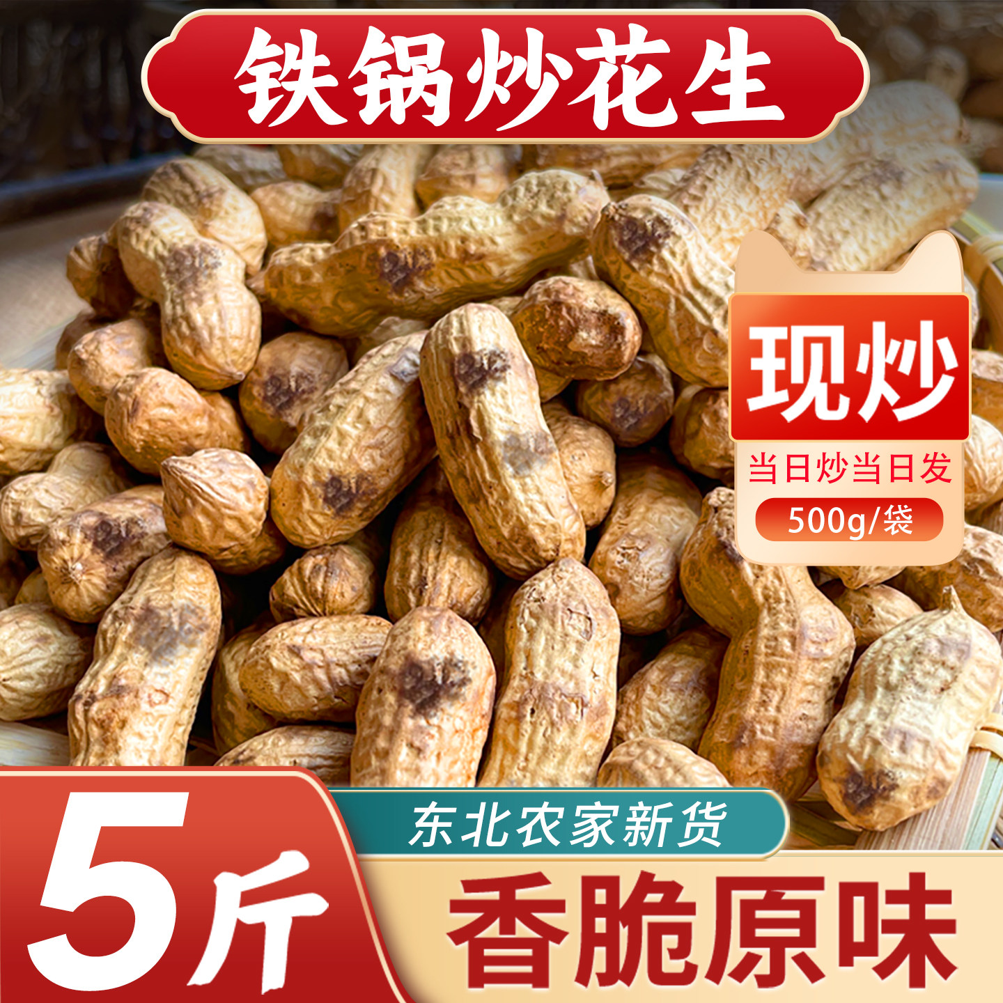 铁锅炒花生26年农家新货带壳红皮原味熟柴火瓜子炒货坚果休闲零食