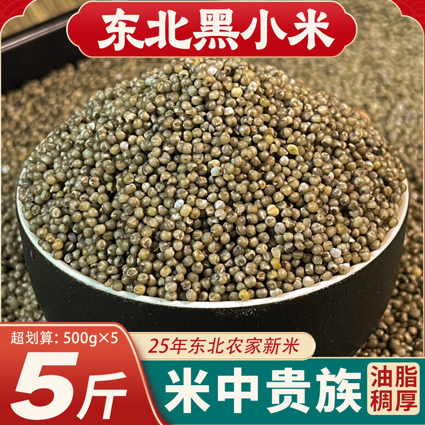 东北黑小米25年农家黑米以黑养黑