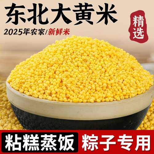 东北大黄米25年农家新货香软粘糯