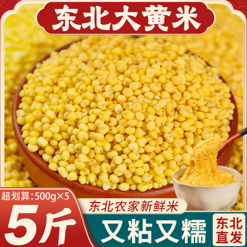 东北大黄米25年农家新货香软粘糯