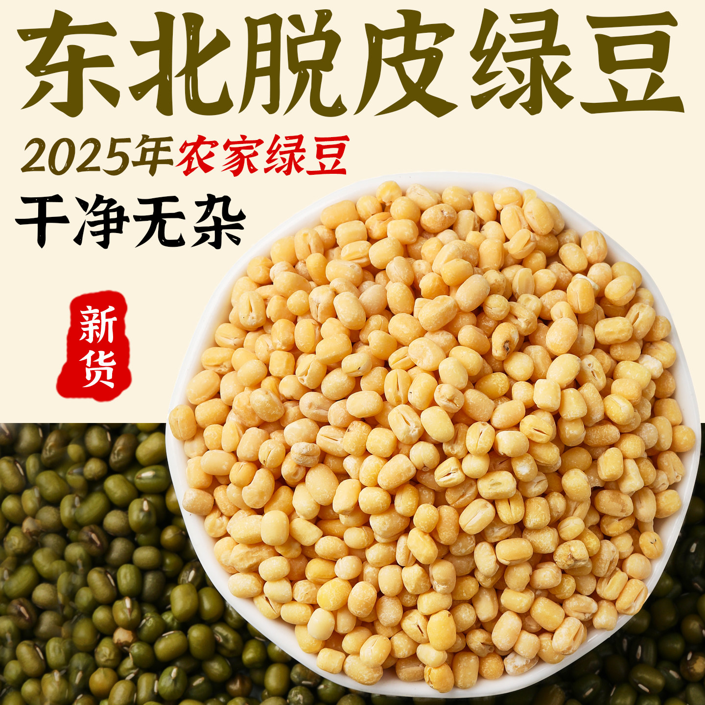 脱皮绿豆粒无皮新货绿豆仁去皮瓣绿豆黄绿豆糕月饼豆沙馅烘焙原料