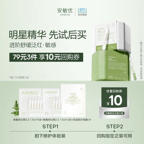 【U先试用】安敏优青蒿修护精华次抛舒缓敏感次抛尝鲜装