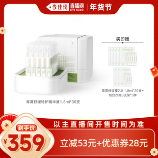 【李佳琦直播间年货抢先购】安敏优青蒿修红棒2.0舒缓敏感肌