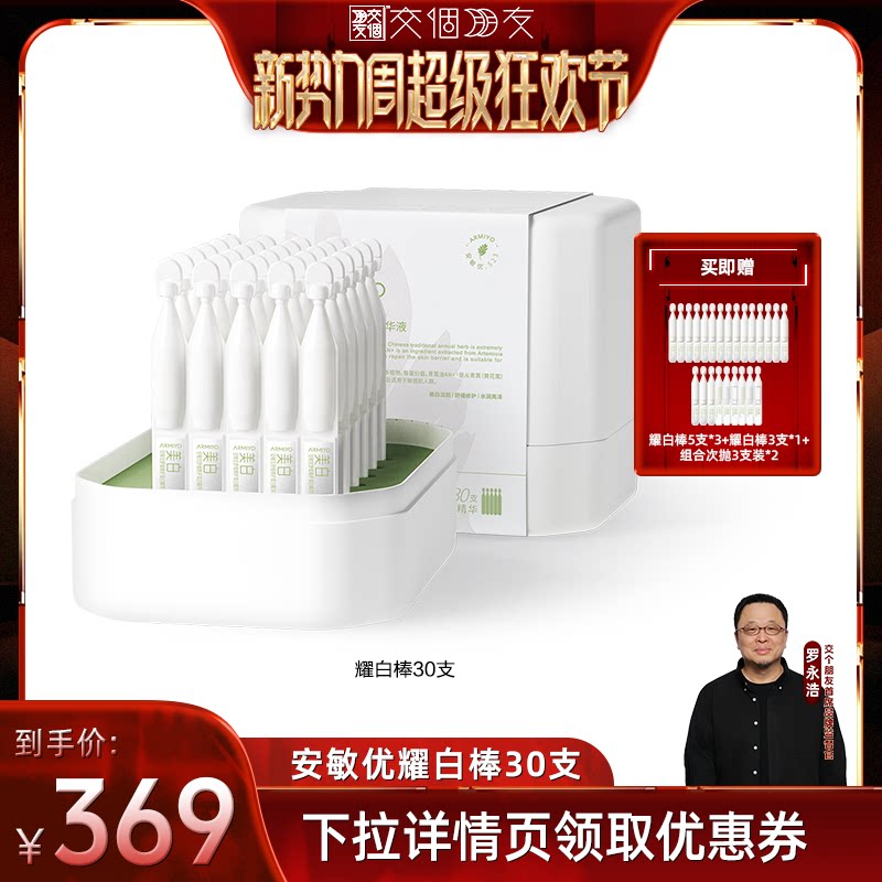 安敏优舒缓修护美白精华液次抛