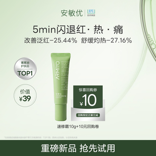 【新品尝鲜】安敏优青蒿屏障修护霜敏感肌速修面霜舒缓急救10g