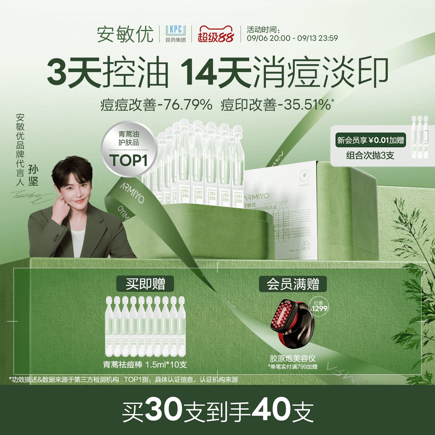 【孙坚同款】安敏优青蒿祛痘精华控油祛痘次抛精华闭口修护舒缓										