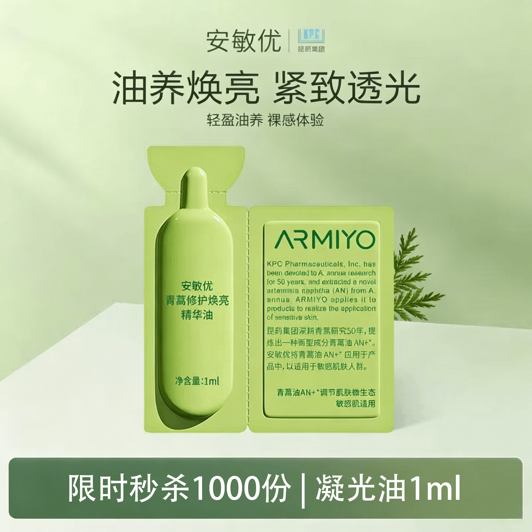 【限量1000份】安敏优青蒿焕亮精萃油精华油凝光油油养焕亮紧致