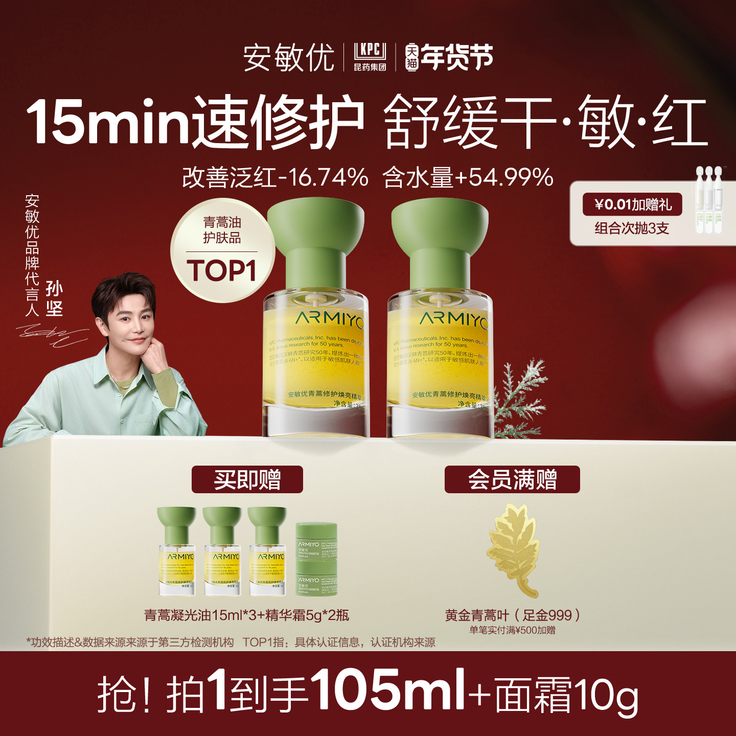 【新年礼物】安敏优青蒿修护焕亮精萃油精华油舒缓敏感组合,美容护肤/美体/精油,精华油,淘宝优惠券,粉丝福利购,淘宝优惠卷