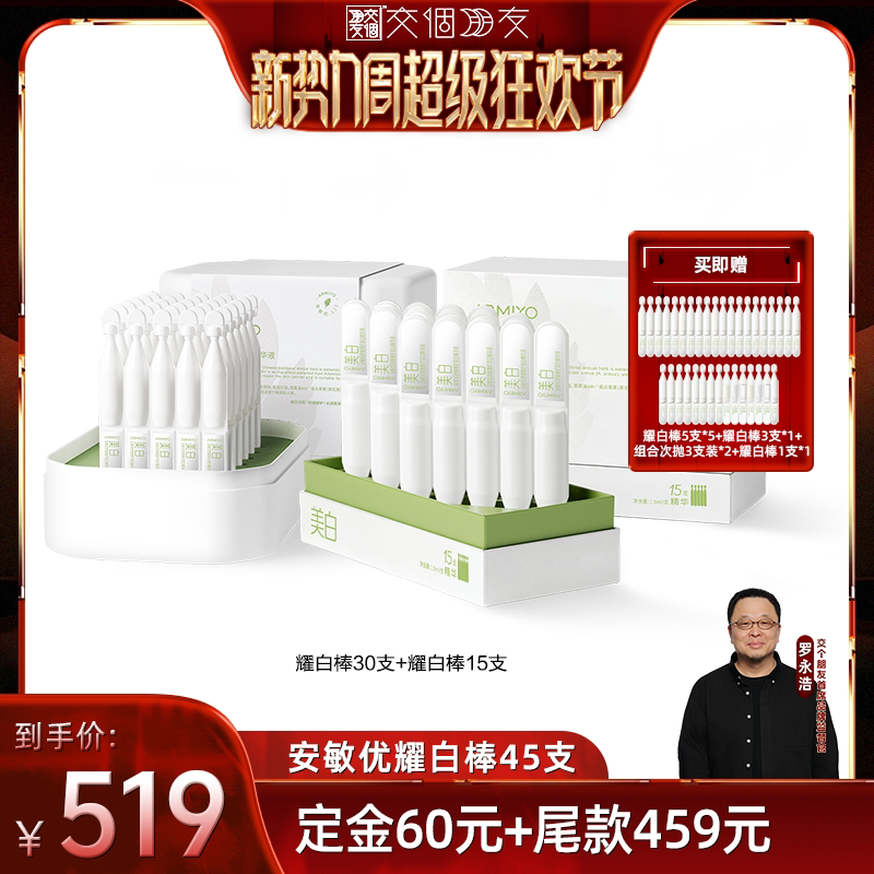【交个朋友新势力爆款】安敏优耀白棒美白精华液氨甲环酸45支