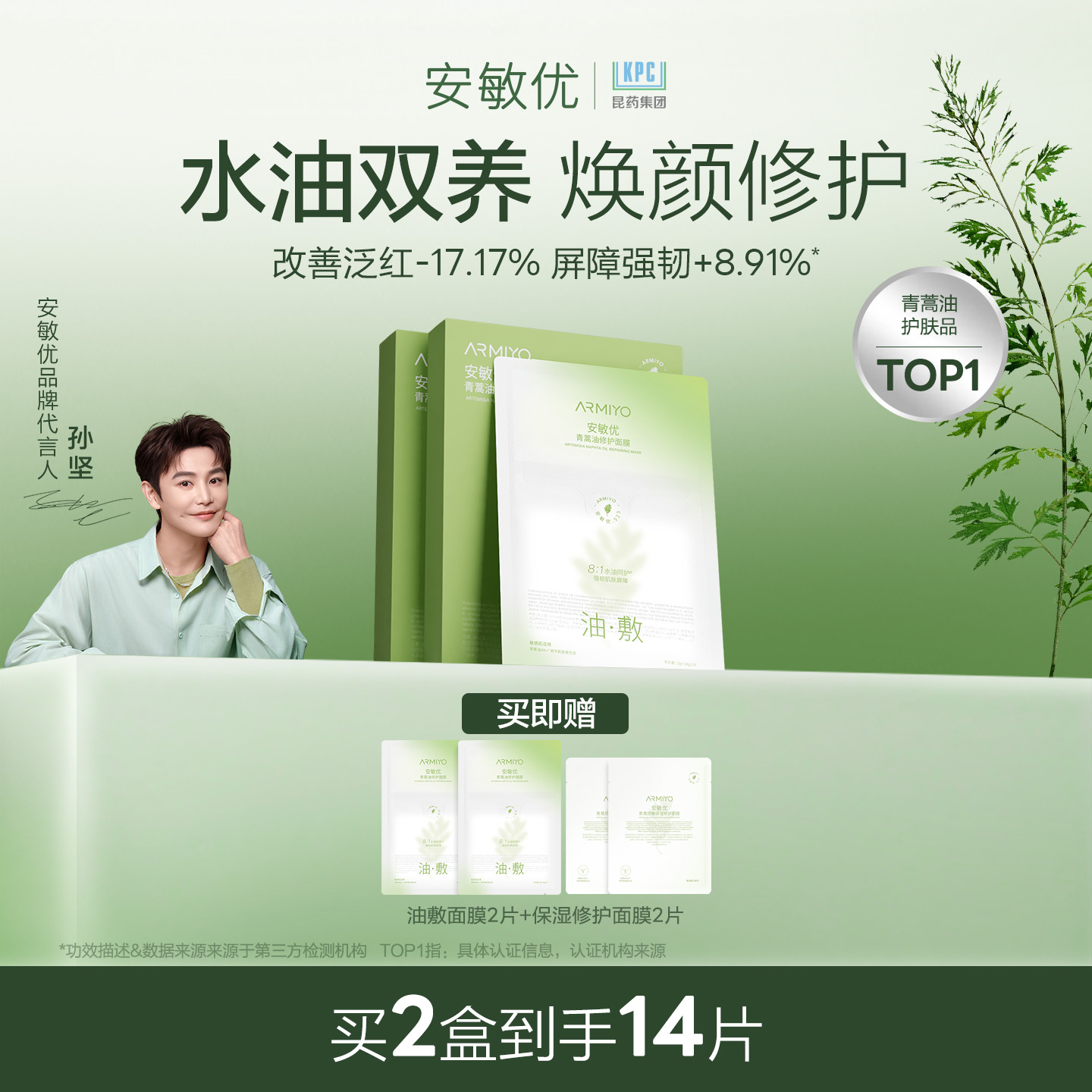 【孙坚同款】安敏优青蒿油修护油敷面膜保湿紧致舒缓改善泛红