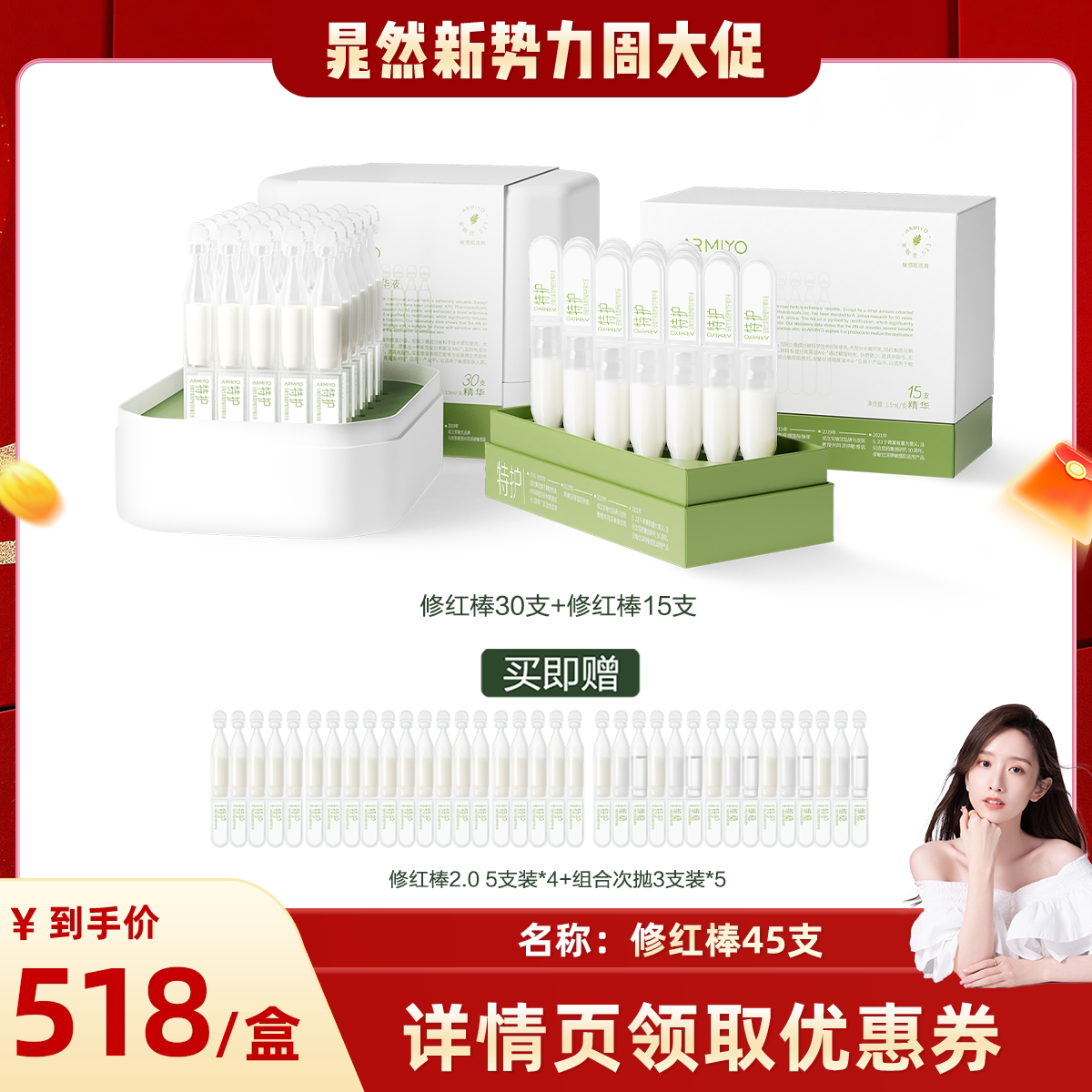 【晁然直播间专属】安敏优青蒿修红棒次抛精华45支装