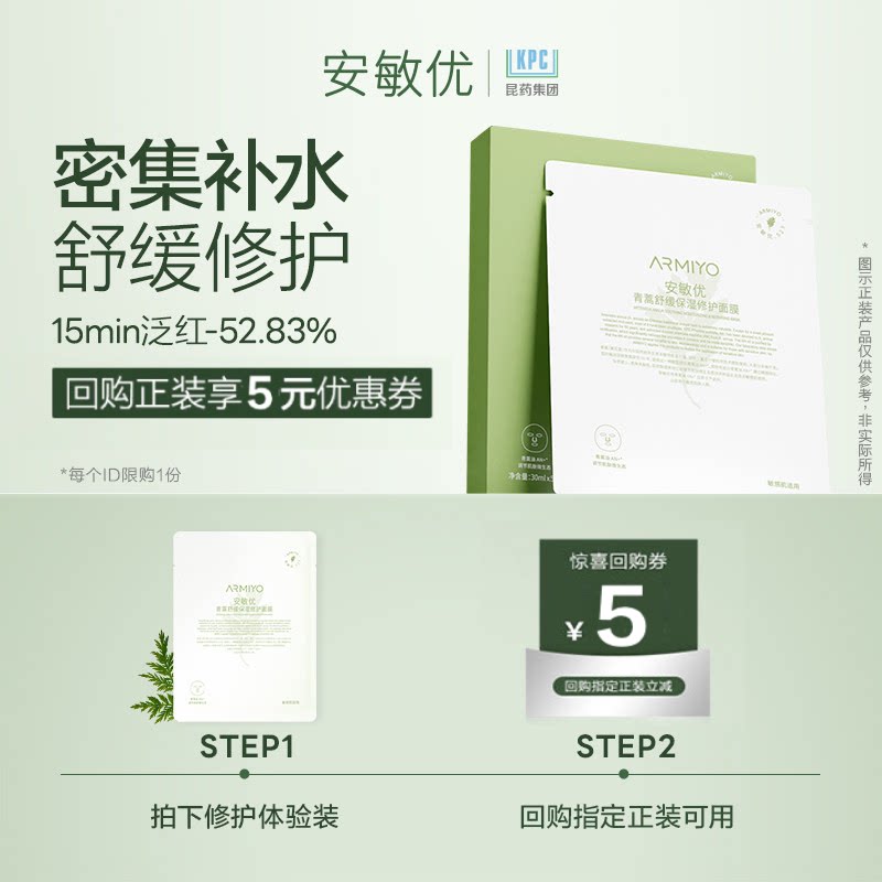 【U先试用】安敏优青蒿修护面膜1片