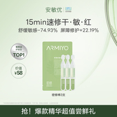 顺手买1件 安敏优青蒿次抛密集修护精华液舒缓改善泛红3支装