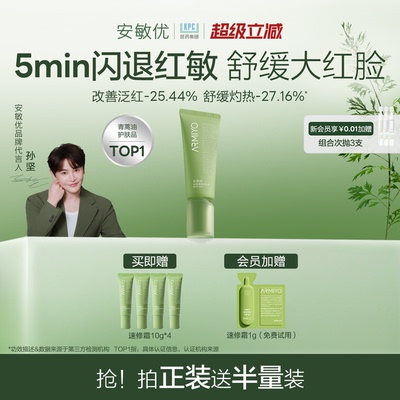 【孙坚同款】安敏优速修霜青蒿屏障修护霜面霜退红保湿舒缓急救