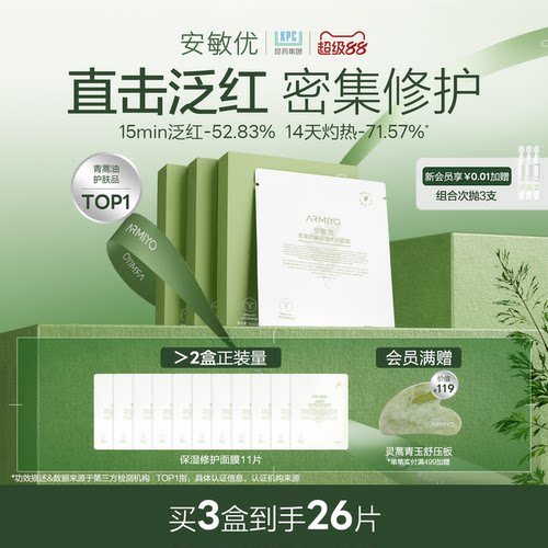 安敏优青蒿修护面膜强韧屏障补水保湿缓解敏