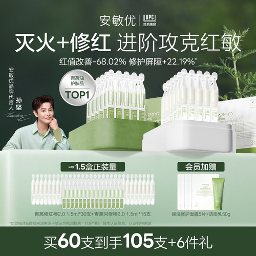 【新年礼物】安敏优青蒿次抛精华液晒后舒缓改善敏感修红组合