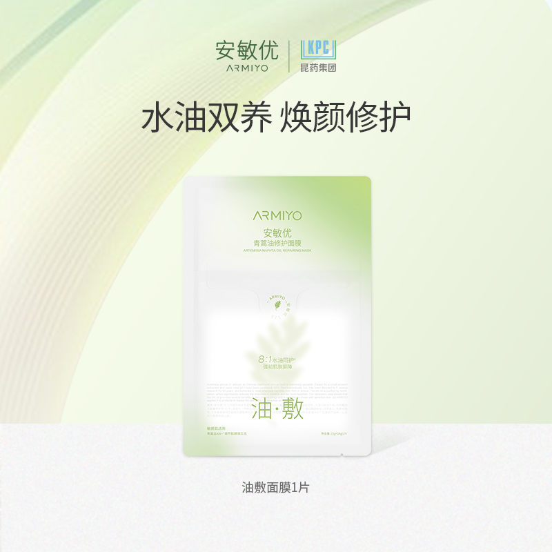 安敏优油敷面膜1片试用
