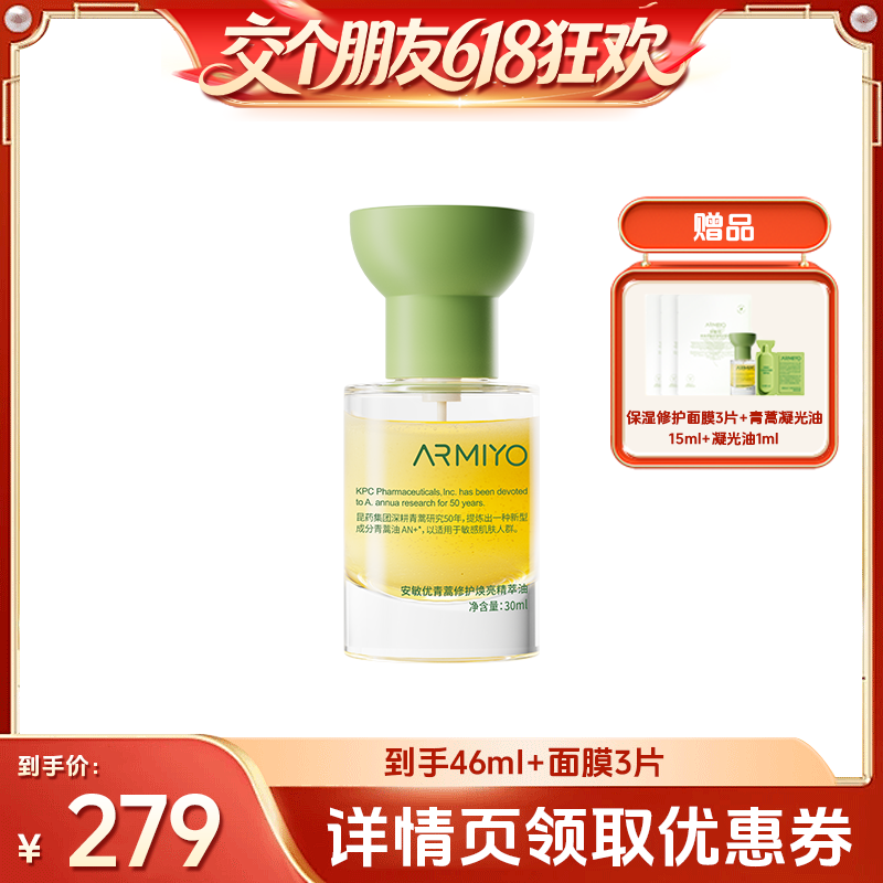 【交个朋友618超级爆款】安敏优青蒿修护焕亮精萃油暗黄提亮舒缓