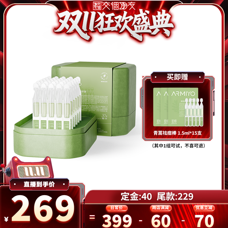 【交个朋友双11加购 15日晚8付定】安敏优青蒿祛痘精华液30支