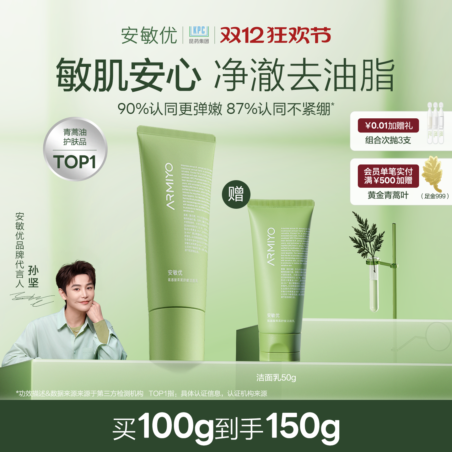 安敏优青蒿舒缓氨基酸温和洁面