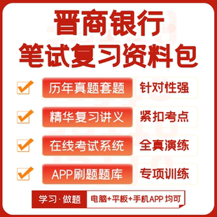 2026新版晋商银行校招社招笔试历年真题讲义复习资料模考题库刷题