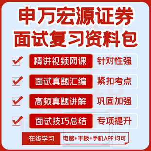 2026新版申万宏源证券招聘面试历年真题汇总题库视频课复习资料