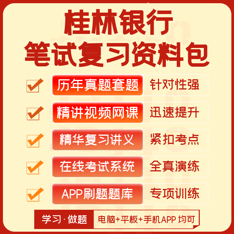 桂林银行2024招聘笔试历年真题视频课复习讲义题库app刷题押题