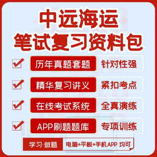 2026新版中远海运校招社招笔试历年真题全套复习资料模考题库刷题