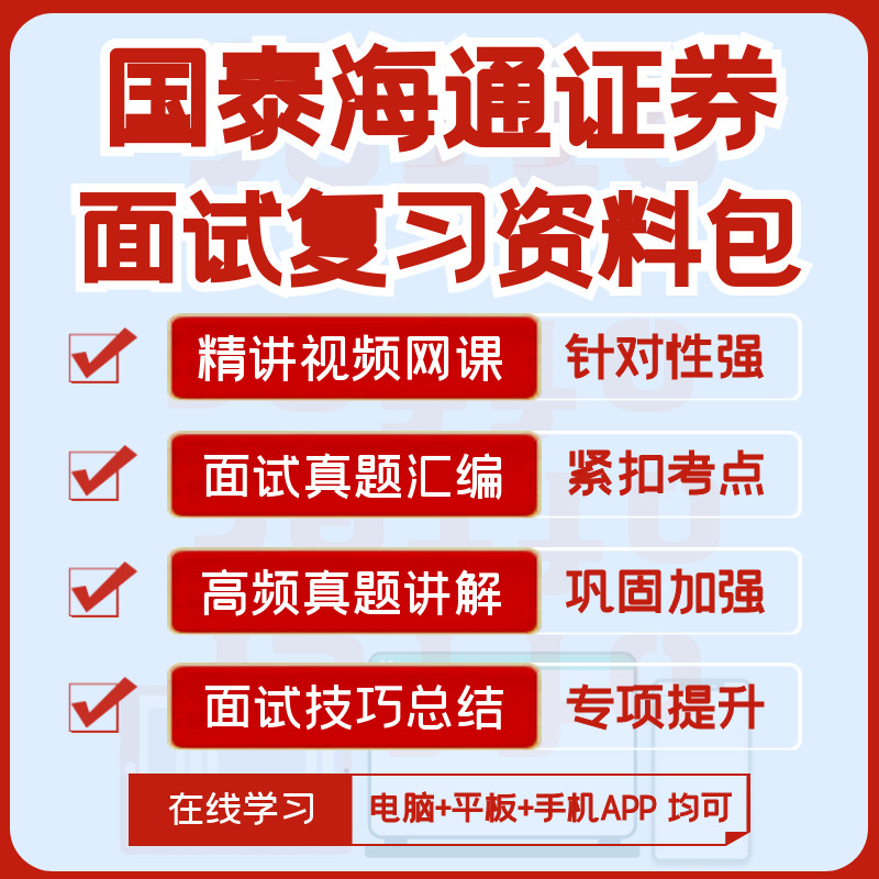 2026新版国泰海通证券招聘面试历年真题汇总题库视频课复习资料