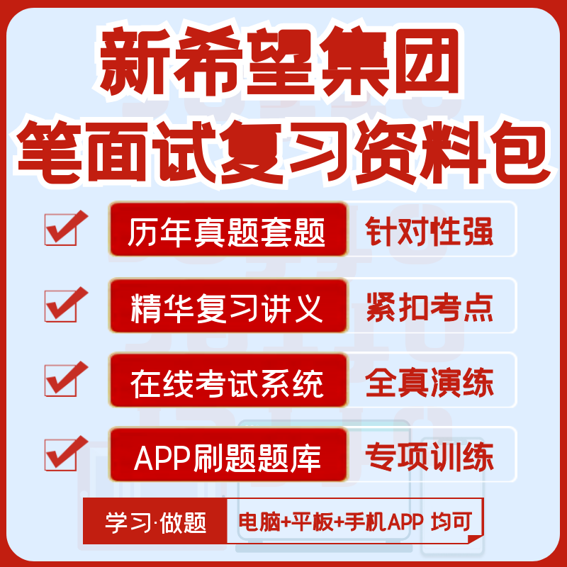 2026新版新希望集团招聘笔试面试历年真题全套资料模考题库刷题 - 实物图