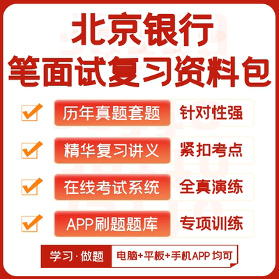 2026新版北京银行校招社招笔试面试历年真题全套资料模考题库刷题
