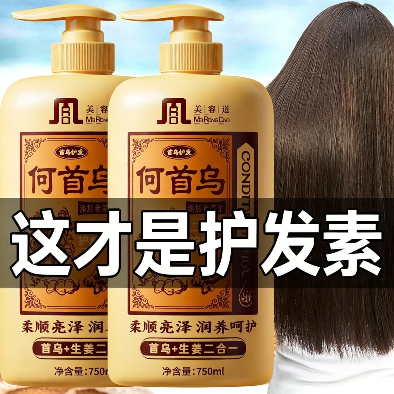 何首乌老姜王二合一护发素改善毛躁柔顺顺滑男女头发护理矫正修复